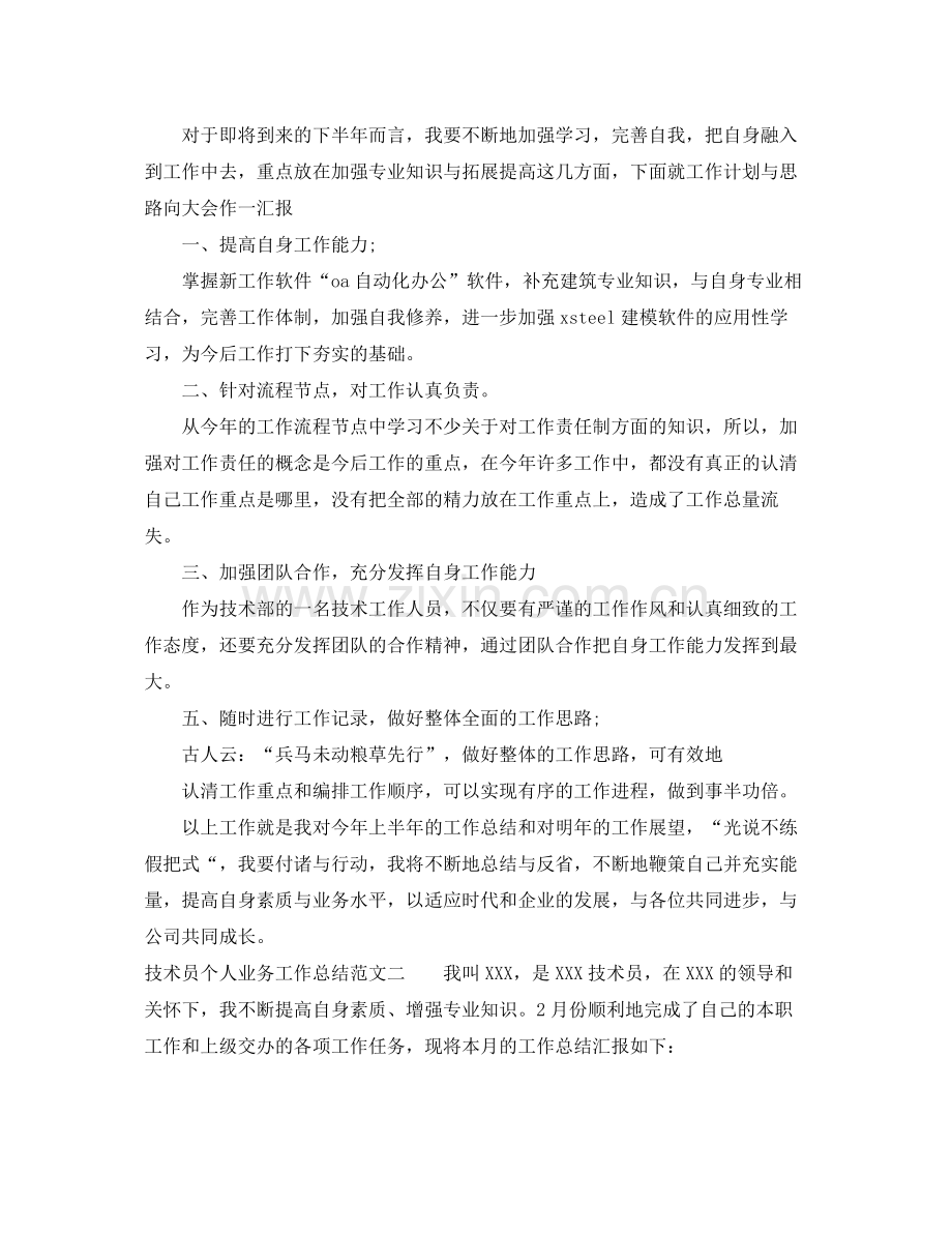 技术员个人业务工作总结 .docx_第2页