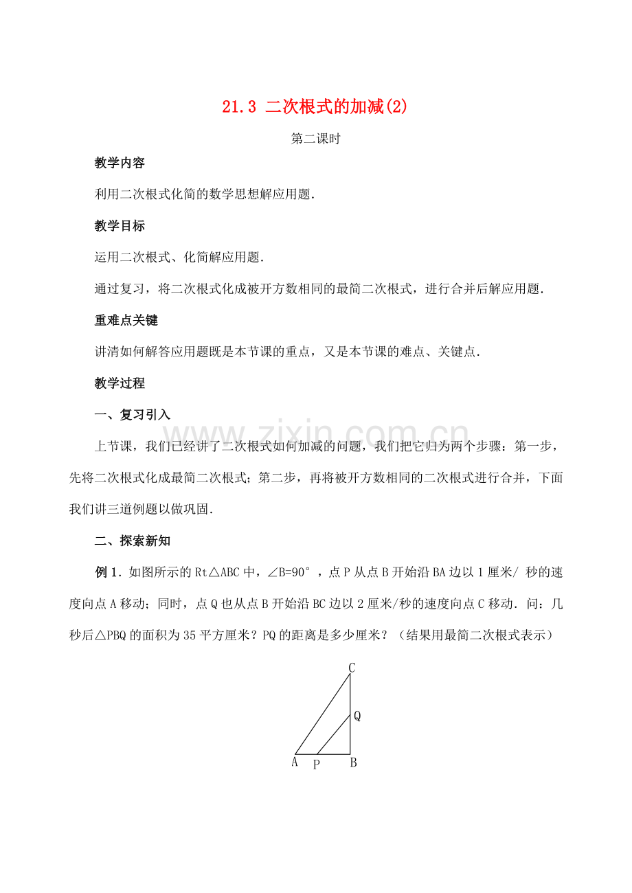 九年级数学上册21.3 二次根式的加减(2)教案新人教版.doc_第1页