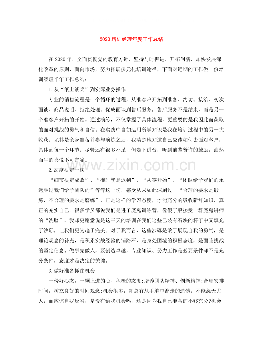 培训经理年度工作总结.docx_第1页