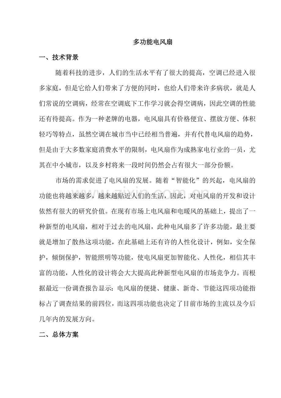 多功能电风扇.doc_第1页