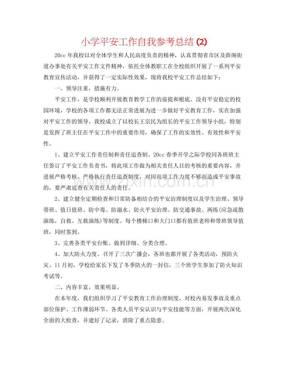 小学安全工作自我参考总结2).docx_第1页