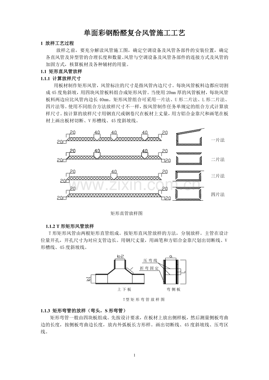 单面彩钢酚醛复合风管施工工艺(修改).doc_第1页