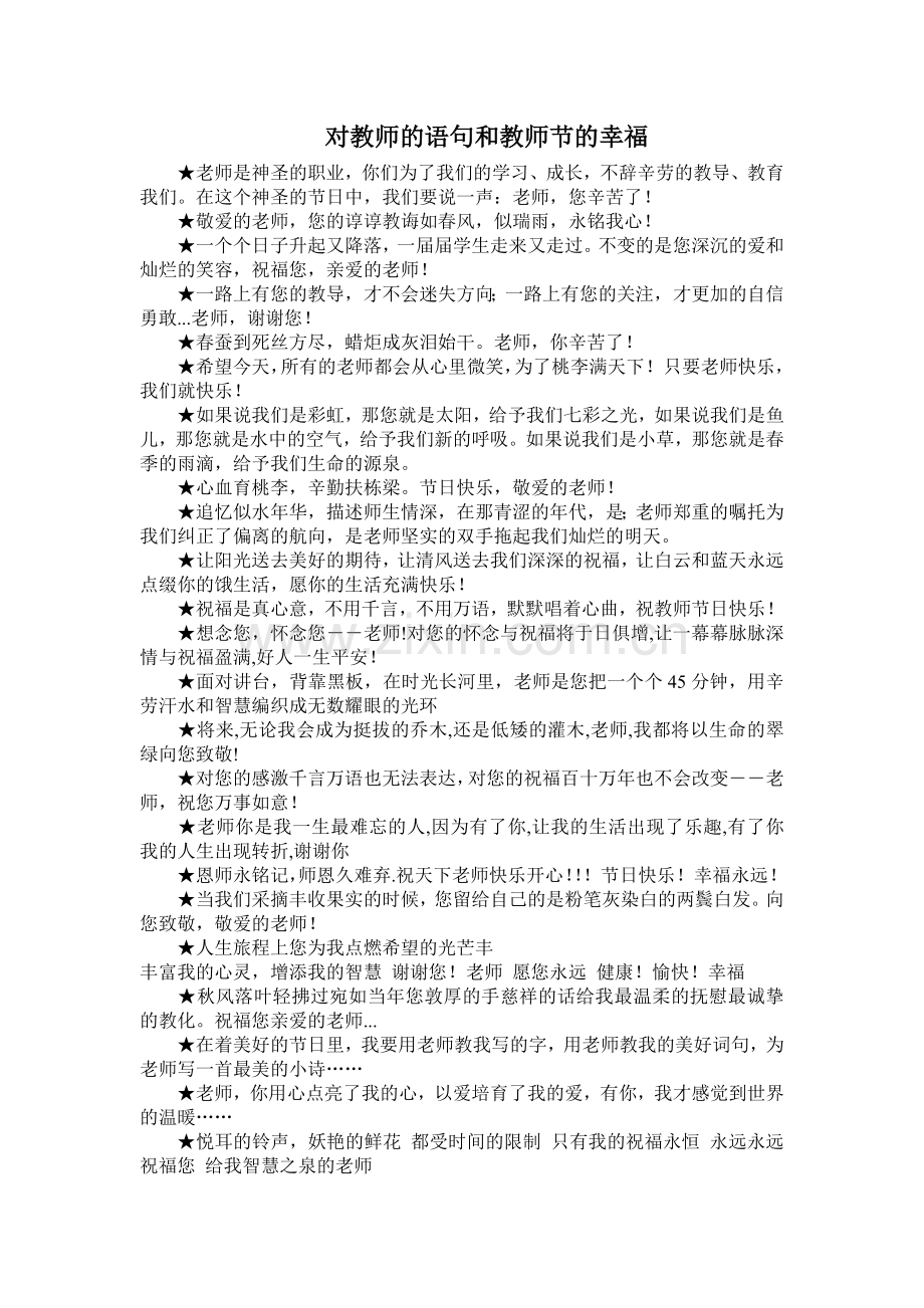 对教师语句及教师节幸福.doc_第1页