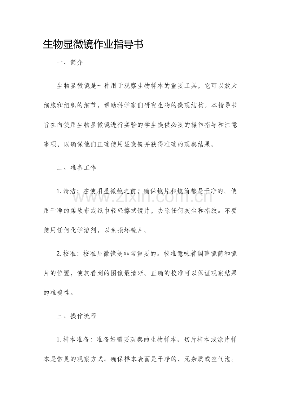 生物显微镜作业指导书.docx_第1页