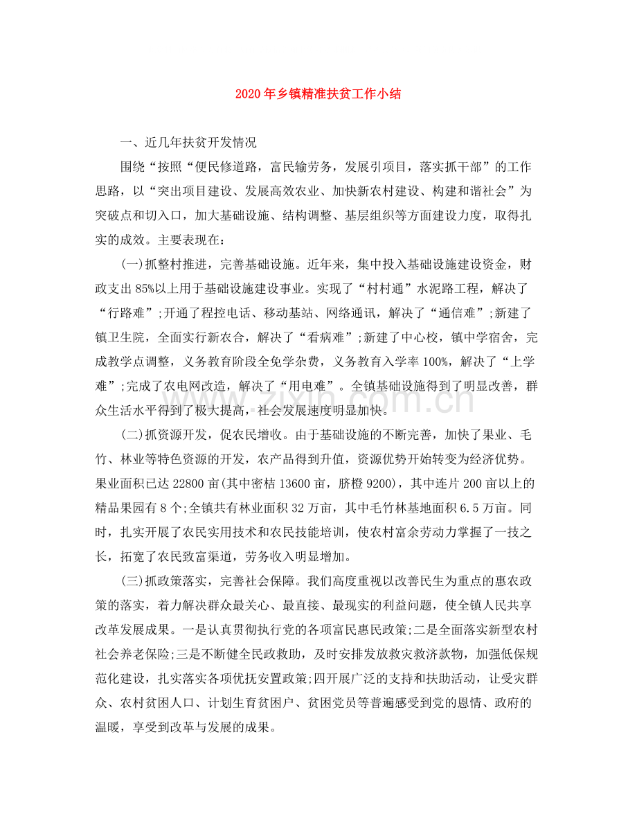 2020年乡镇精准扶贫工作小结.docx_第1页