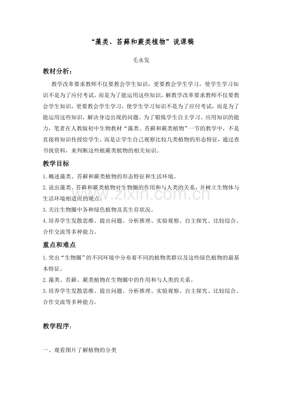 藻类、苔藓及蕨类植物说课.doc_第1页