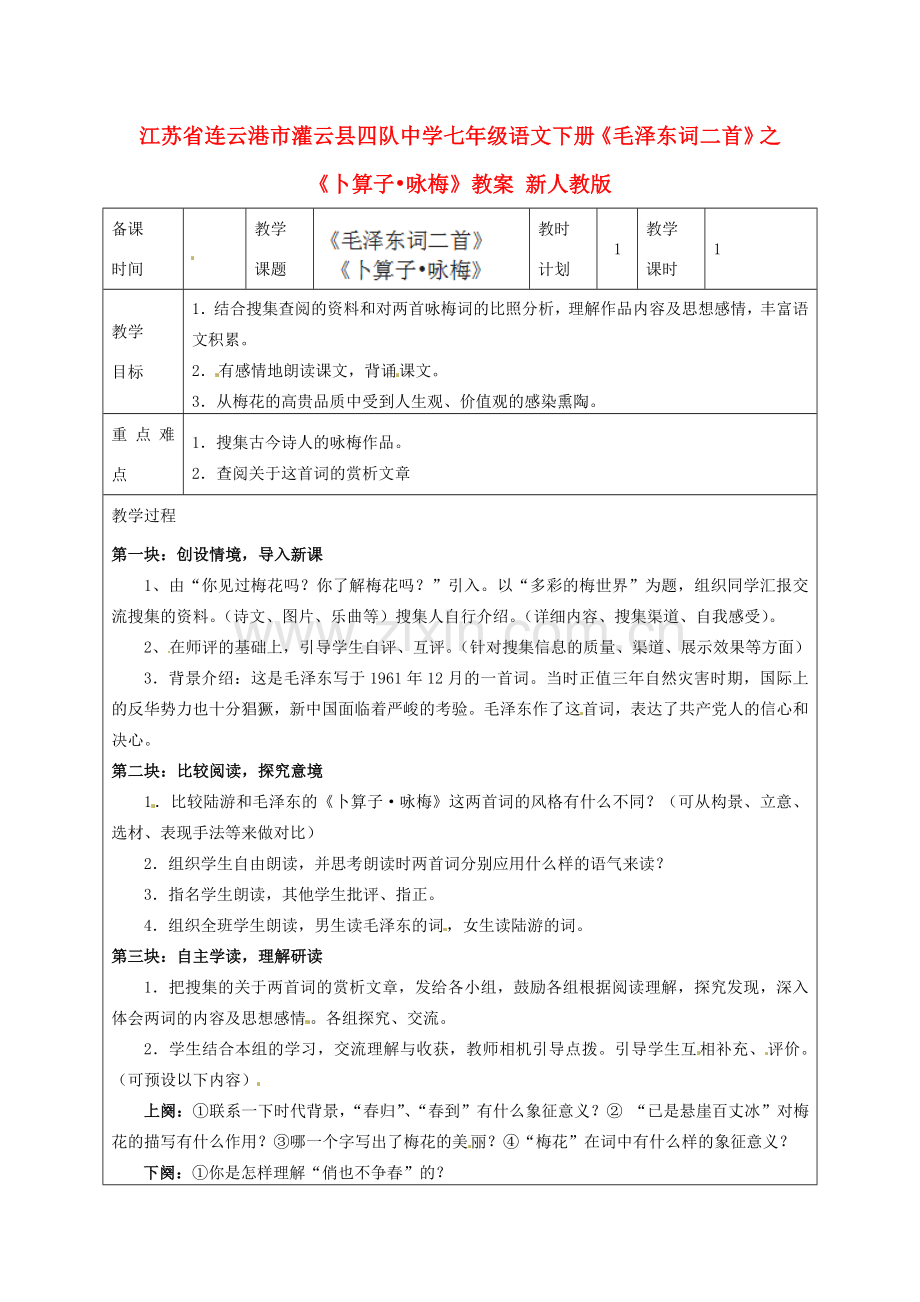 江苏省连云港市灌云县四队中学七年级语文下册《毛泽东词二首》之《卜算子•咏梅》教案 新人教版.doc_第1页