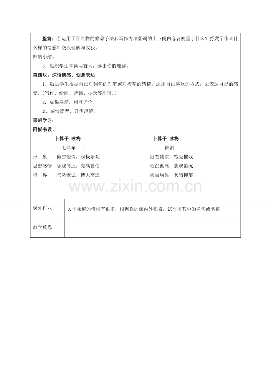 江苏省连云港市灌云县四队中学七年级语文下册《毛泽东词二首》之《卜算子•咏梅》教案 新人教版.doc_第2页