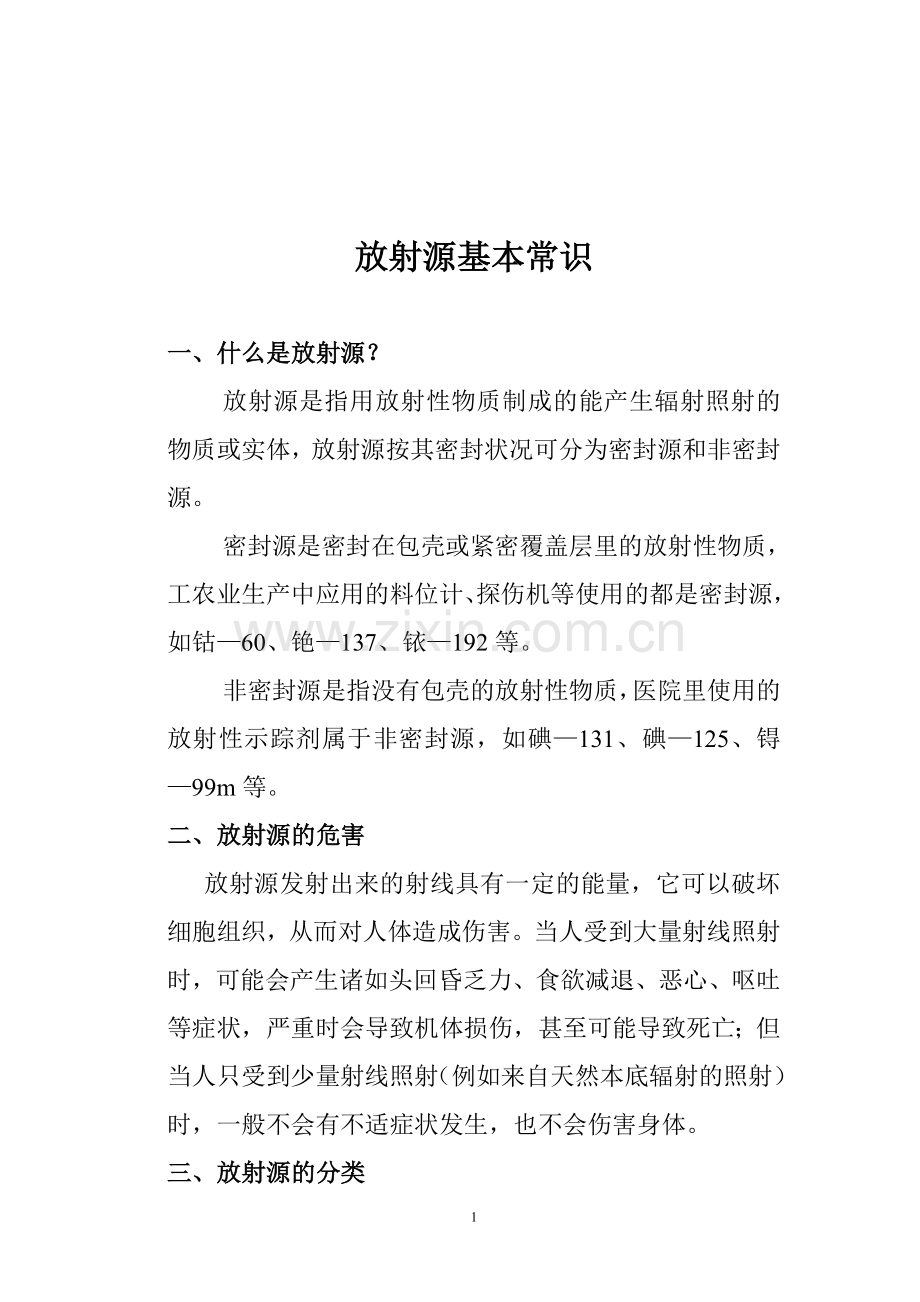 放射源常识.doc_第1页
