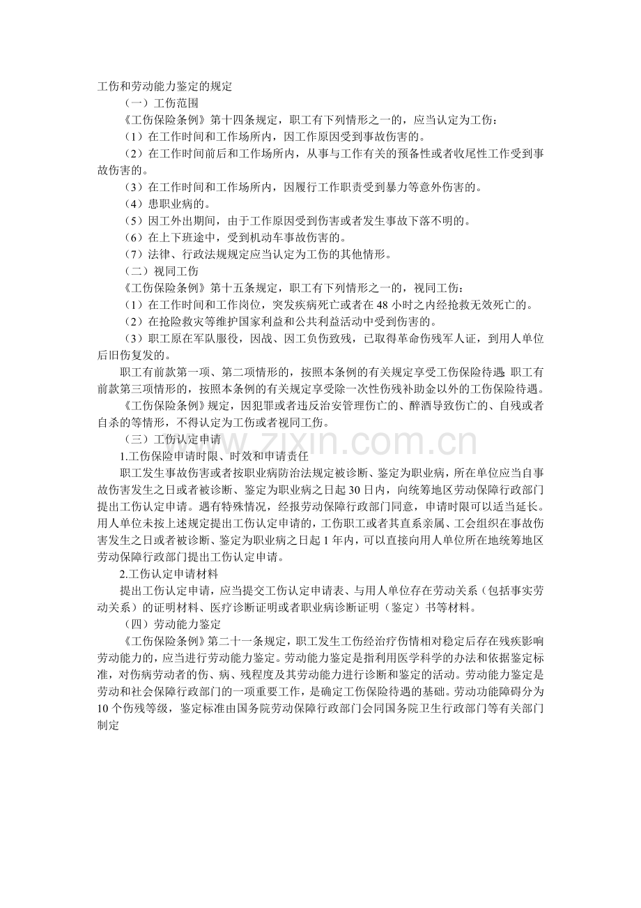 工伤和劳动能力鉴定的规定.doc_第1页