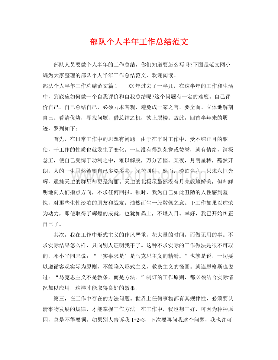 部队个人半年工作总结范文 .docx_第1页