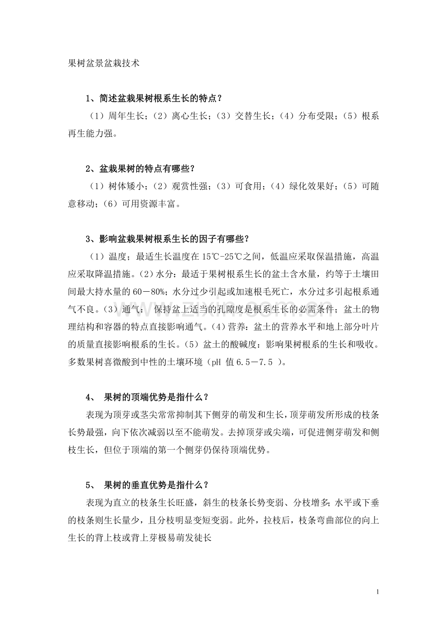 果树盆景盆栽技术.doc_第1页