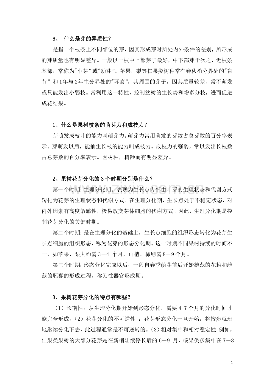 果树盆景盆栽技术.doc_第2页