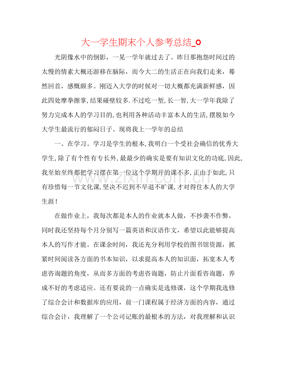 大一学生期末个人参考总结_0.docx_第1页