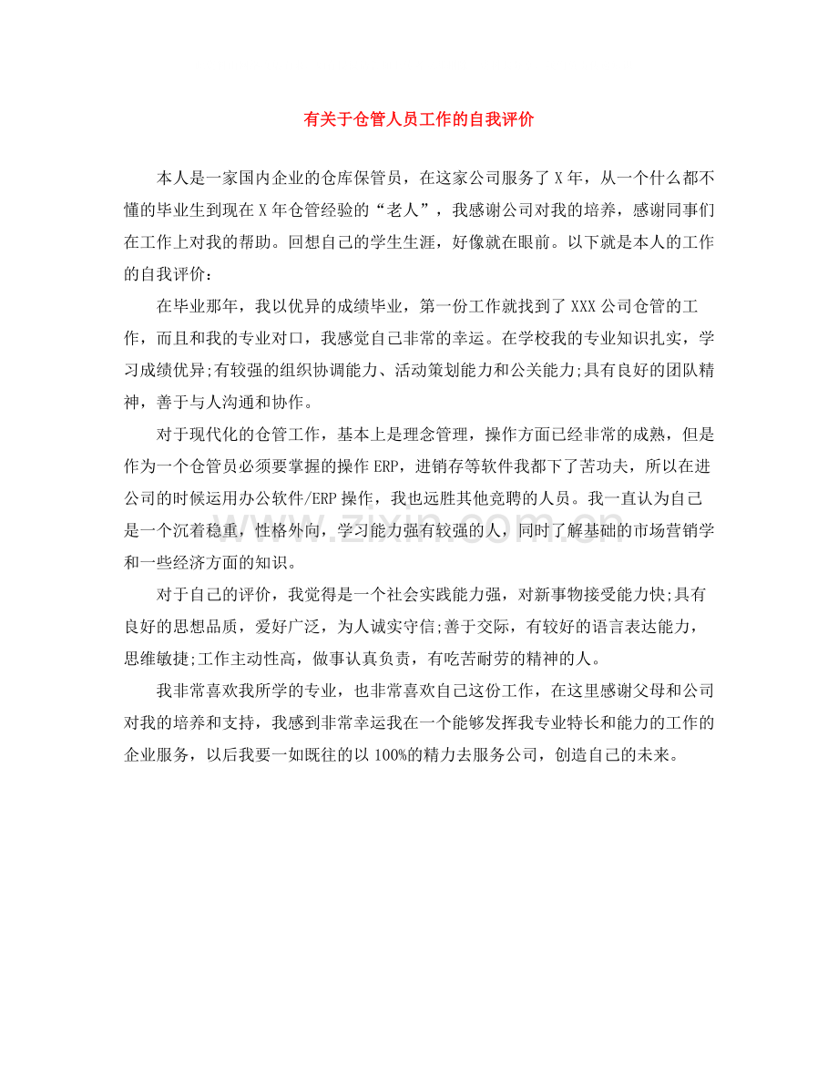 有关于仓管人员工作的自我评价.docx_第1页