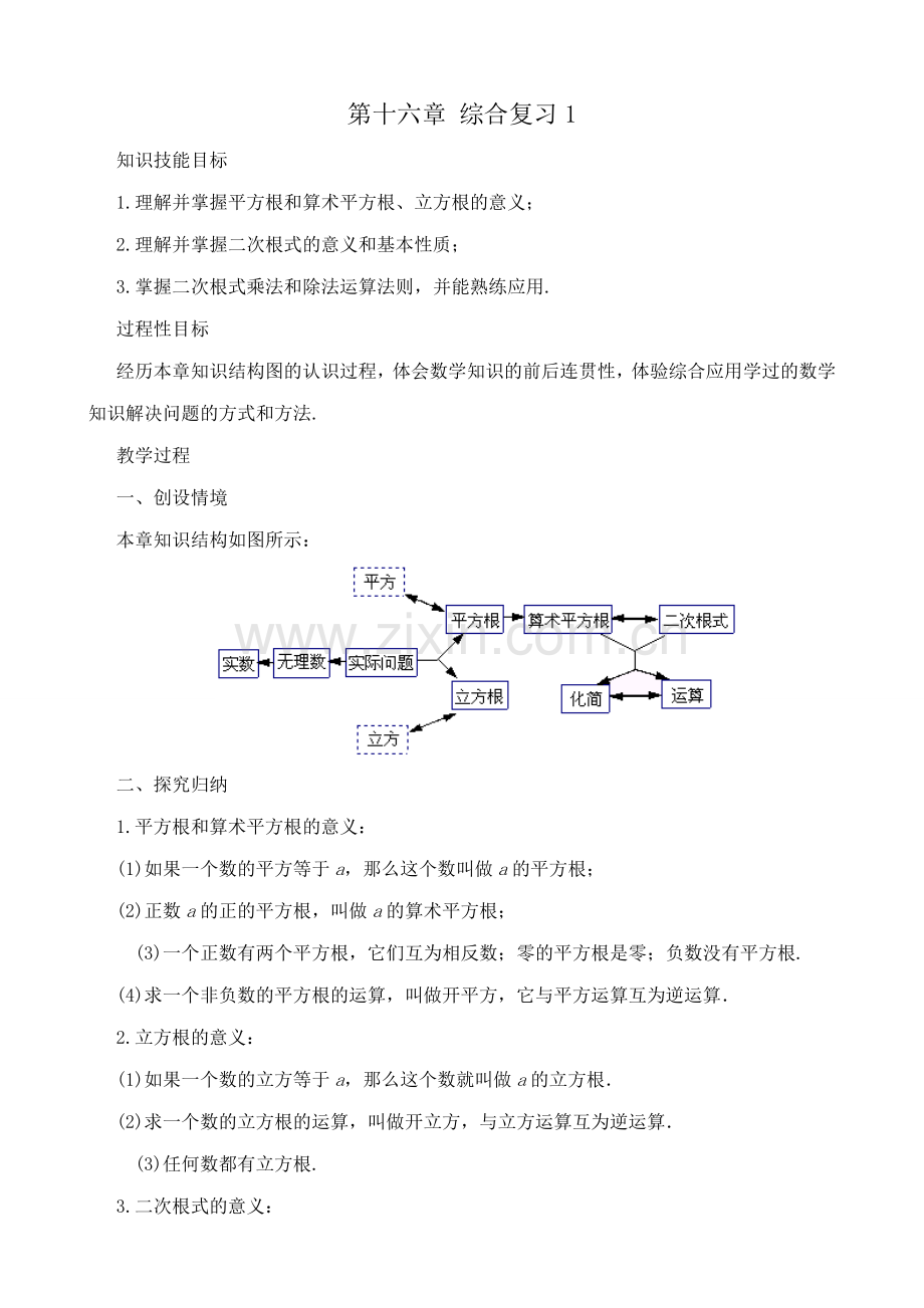 八年级数学第十六章 综合复习教案1湘教版.doc_第1页