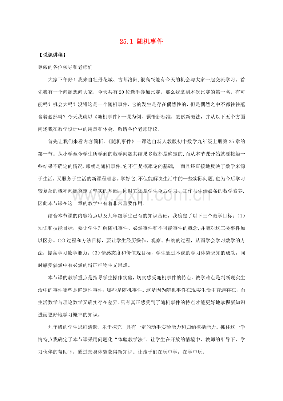 河南省洛阳市第二十七中学九年级数学上册 25.1 随机事件说课稿 新人教版.doc_第1页