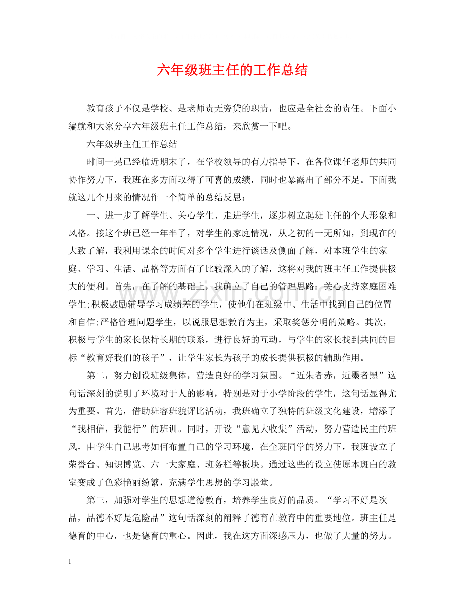 六年级班主任的工作总结.docx_第1页