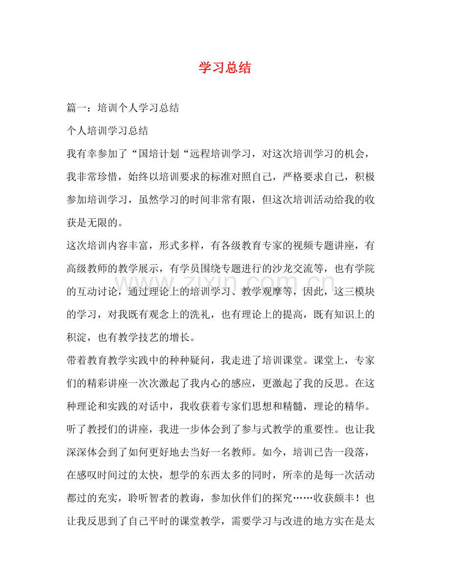 学习总结.docx_第1页