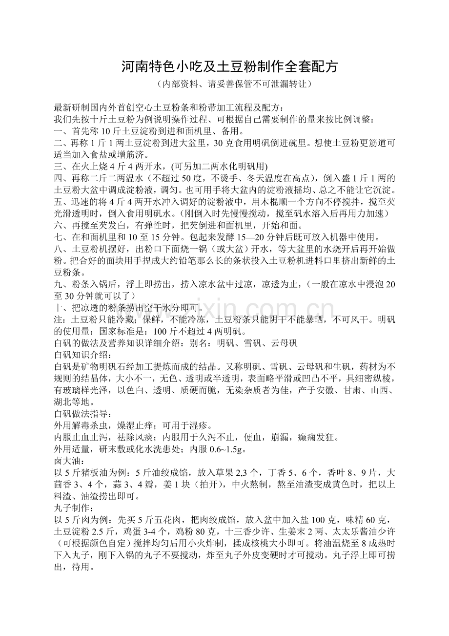 河南特色小吃及土豆粉制作全套配方.doc_第1页