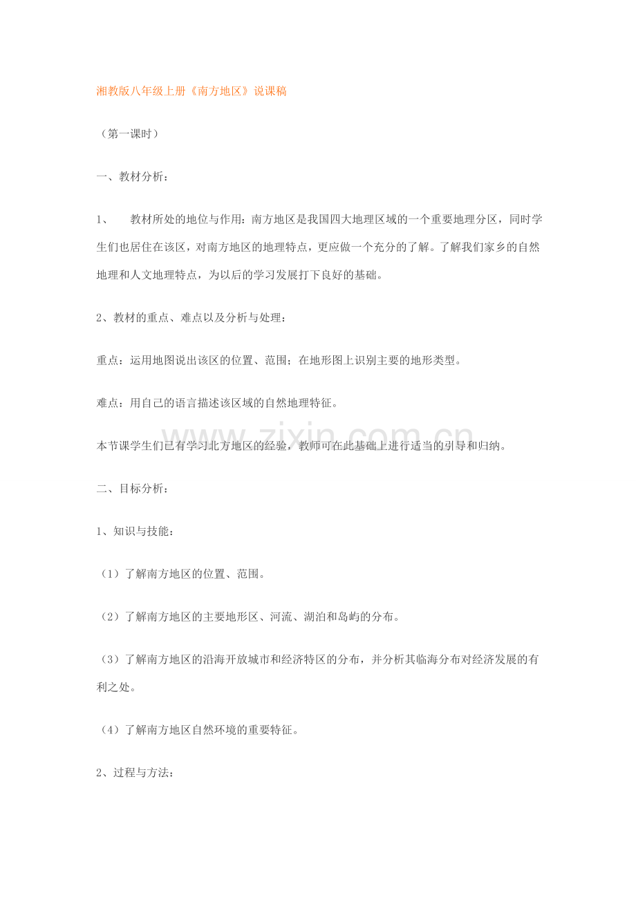 八年级地理上册《南方地区》说课稿 湘教版.doc_第1页
