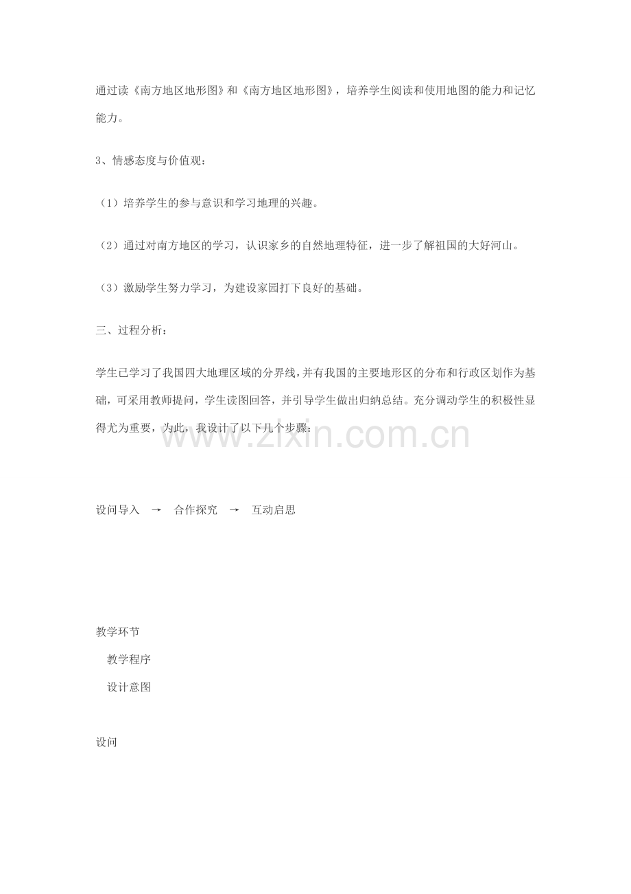 八年级地理上册《南方地区》说课稿 湘教版.doc_第2页
