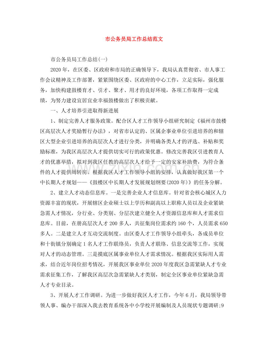 市公务员局工作总结范文.docx_第1页