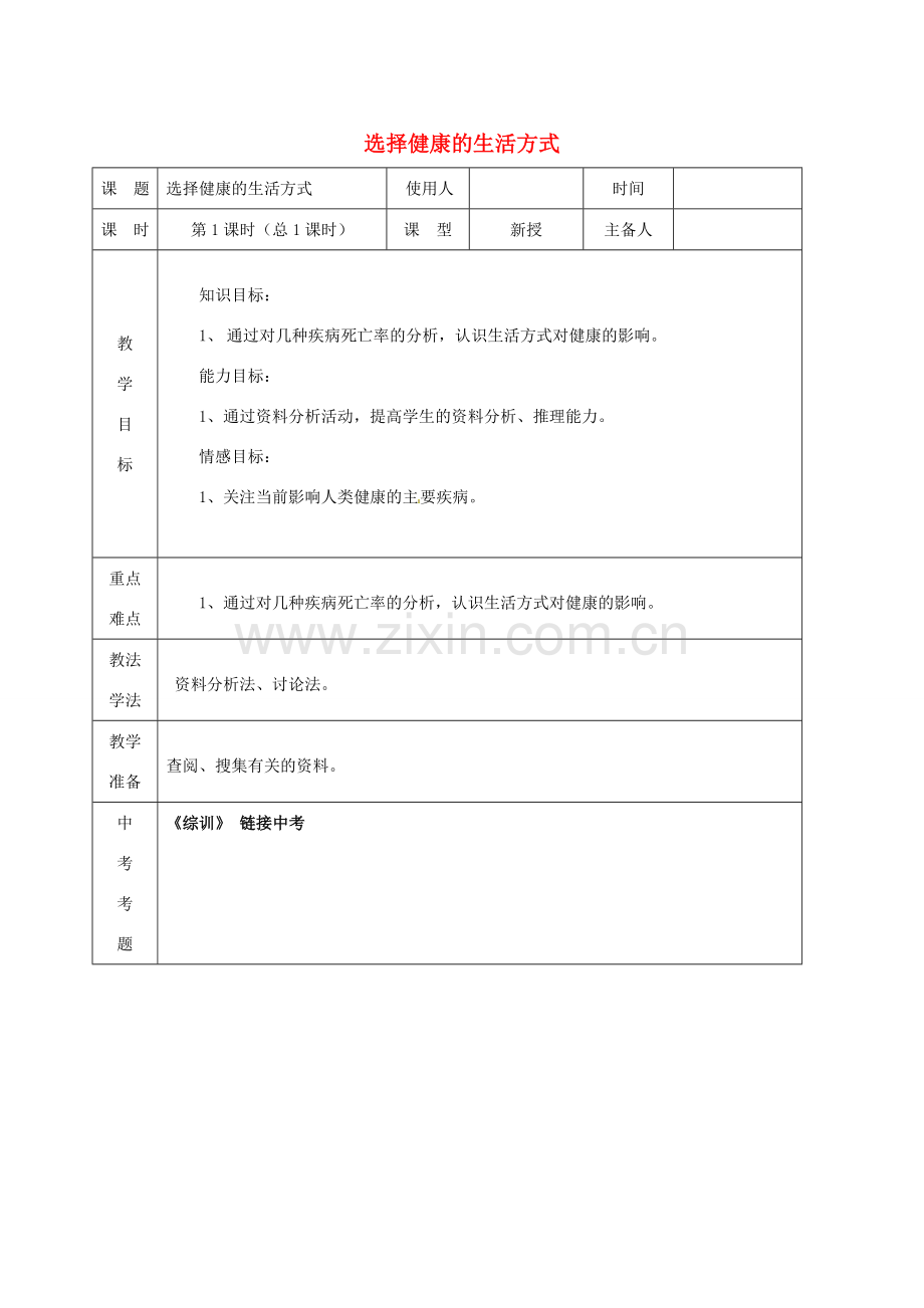 山东省泰安新泰市八年级生物下册 8.3.2 选择健康的生活方式教案新人教版.doc_第1页