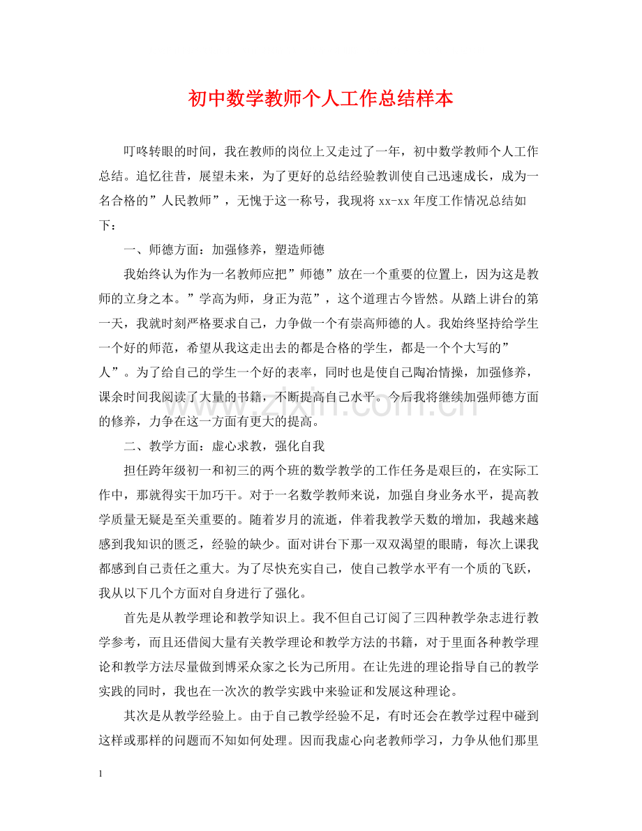 初中数学教师个人工作总结样本.docx_第1页