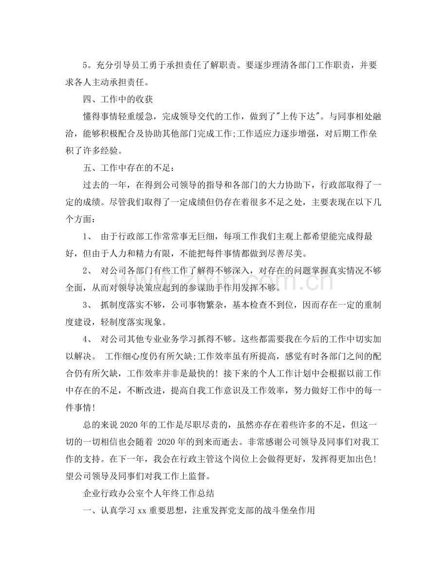 企业行政办公室个人年终工作总结.docx_第2页