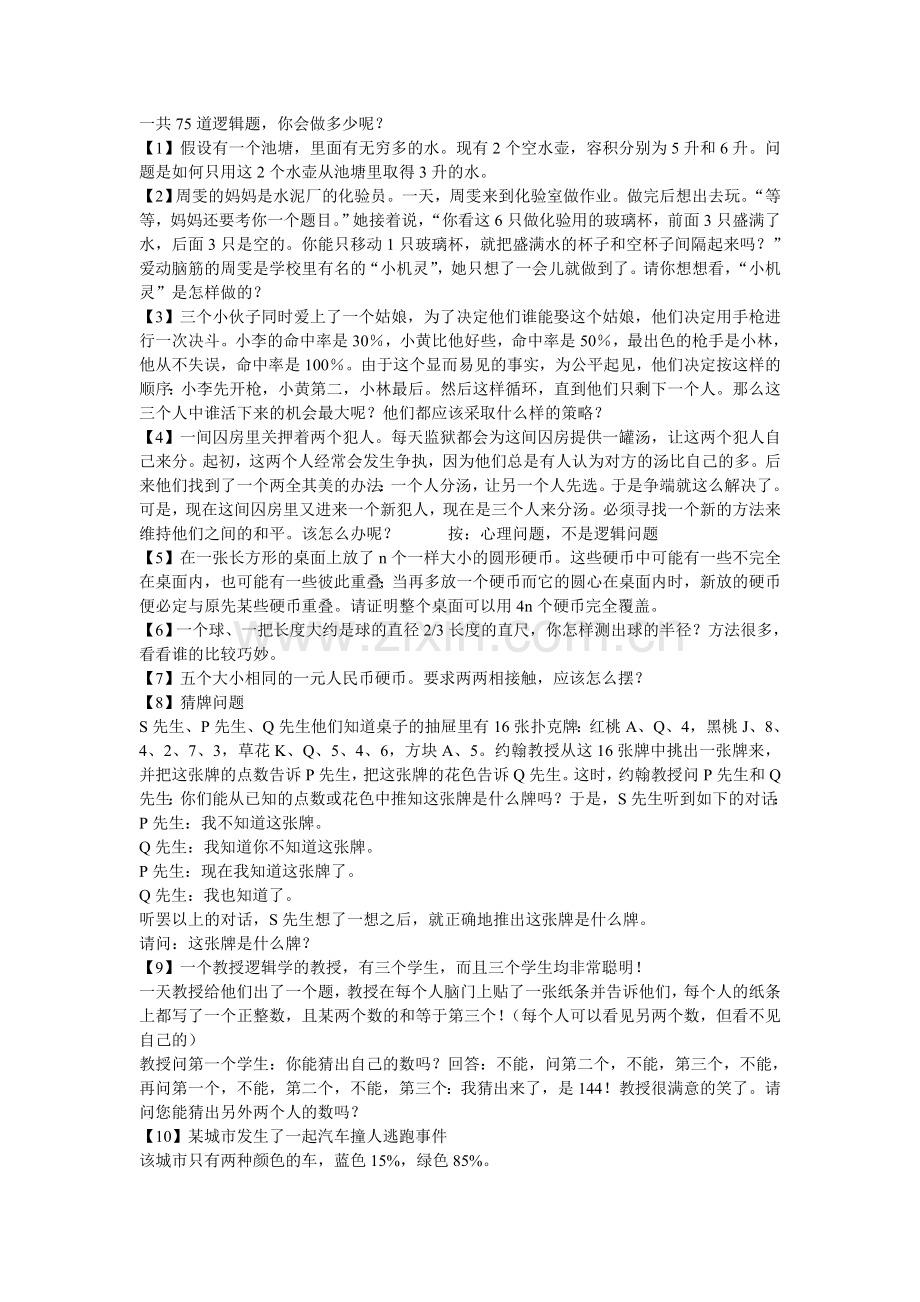 【逻辑训练】75题.doc_第1页
