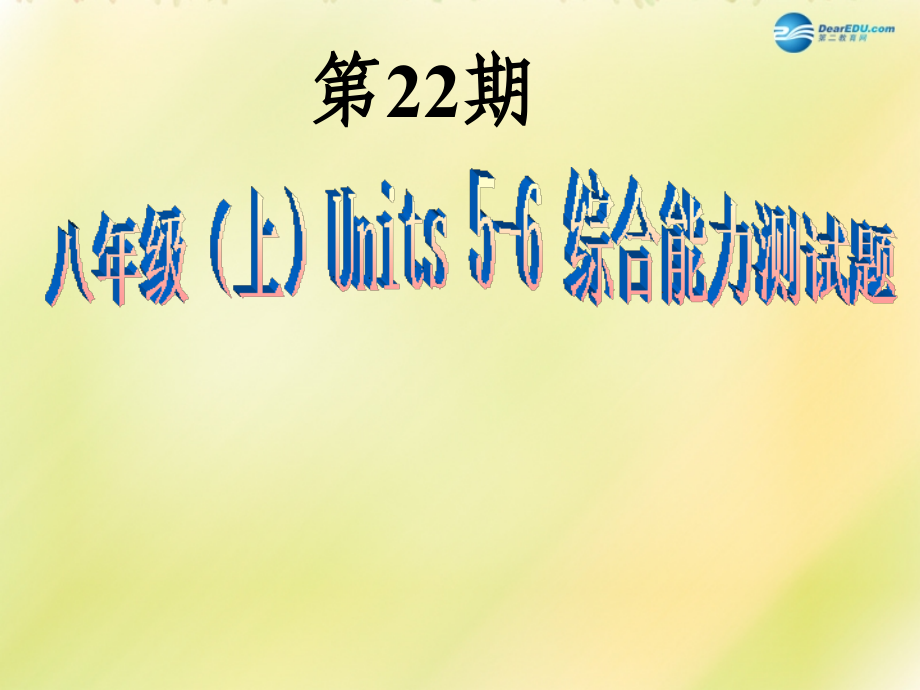 八年级英语上册 第22期课件 牛津深圳版 课件.ppt_第1页