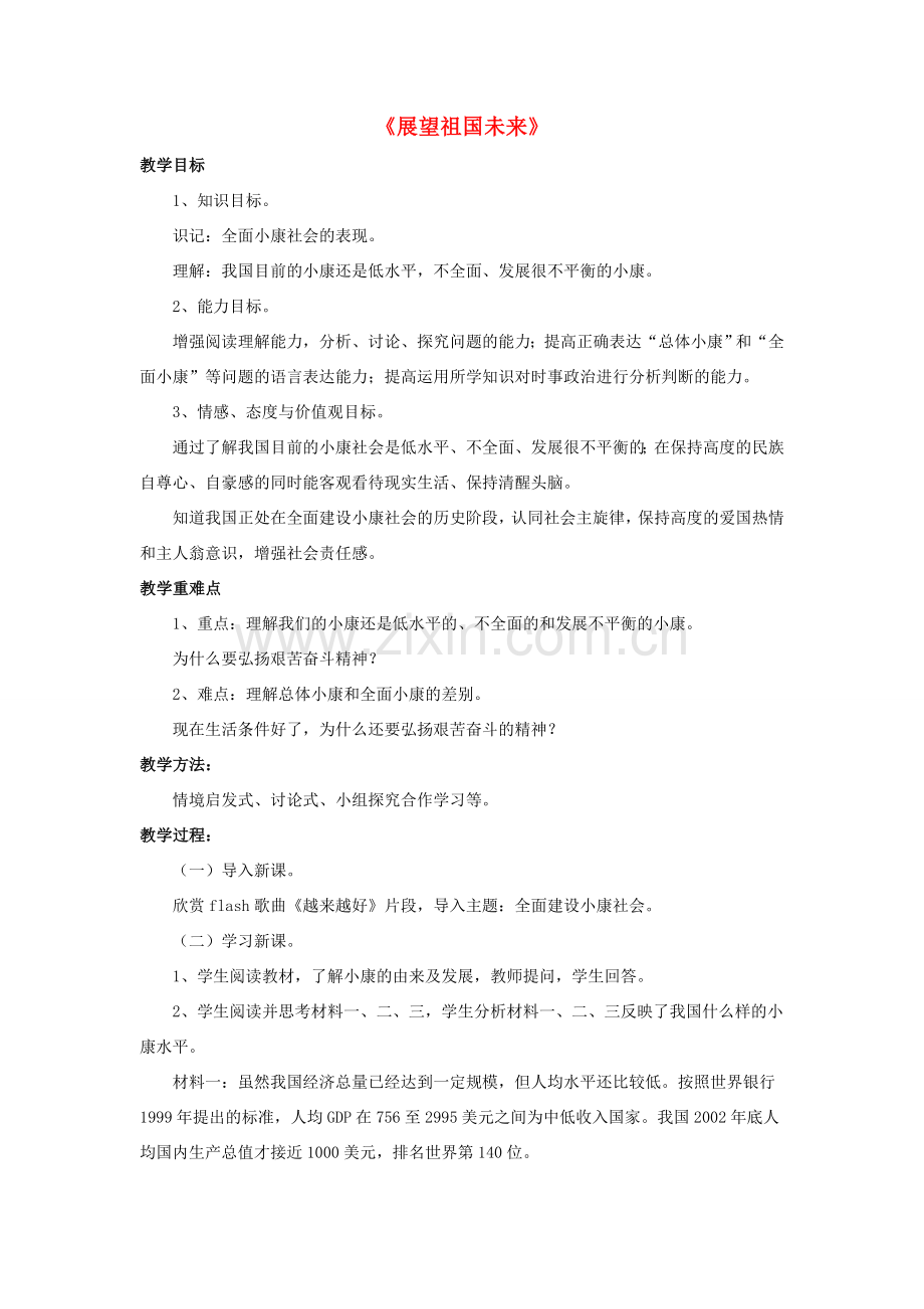 九年级政治全册 第11课 展望祖国未来教案3 北师大版.doc_第1页