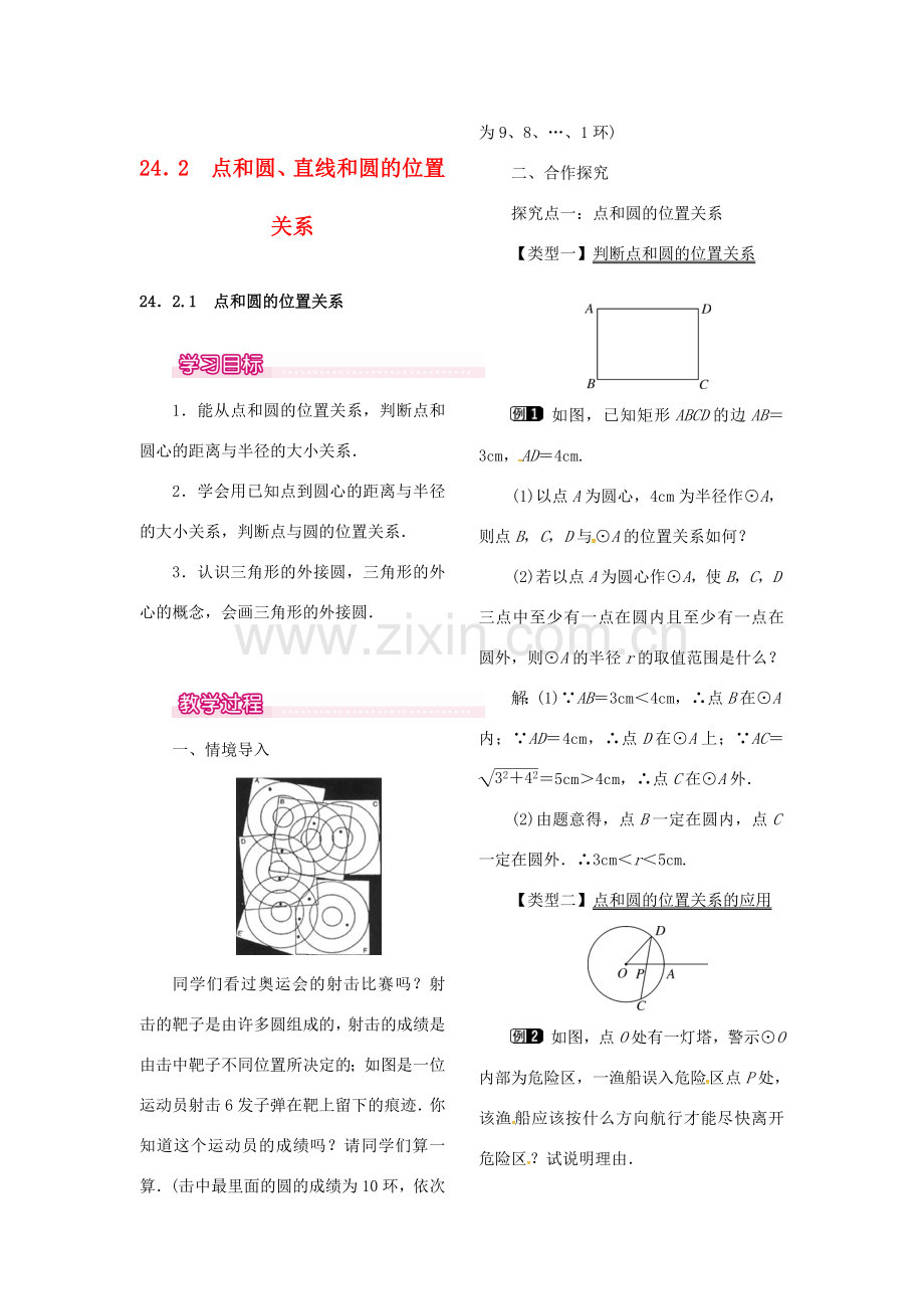 （贵州专用）秋九年级数学上册 24.2.1 点和圆的位置关系教案1 （新版）新人教版-（新版）新人教版初中九年级上册数学教案.doc_第1页