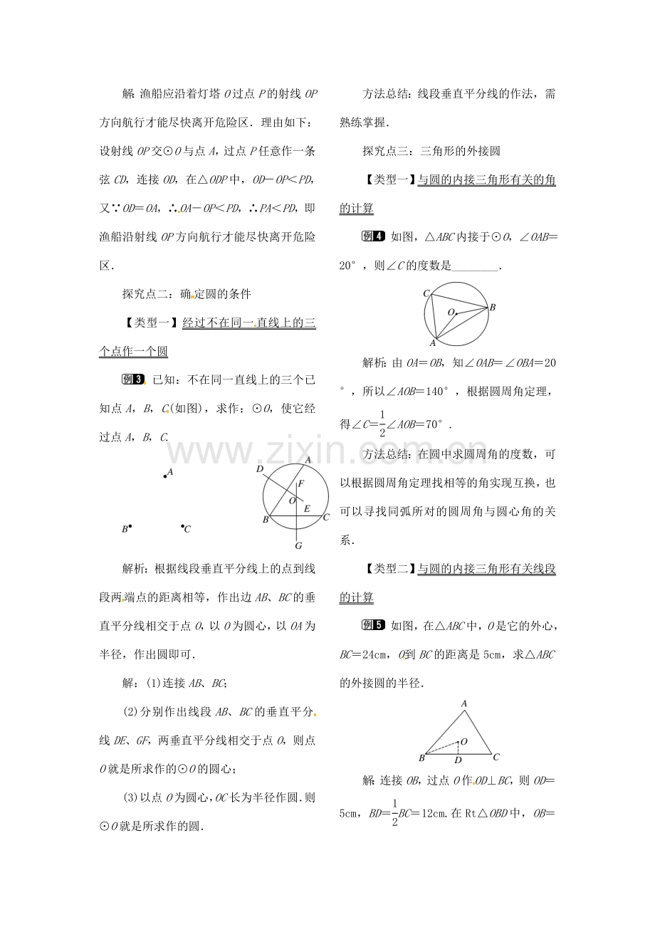 （贵州专用）秋九年级数学上册 24.2.1 点和圆的位置关系教案1 （新版）新人教版-（新版）新人教版初中九年级上册数学教案.doc_第2页