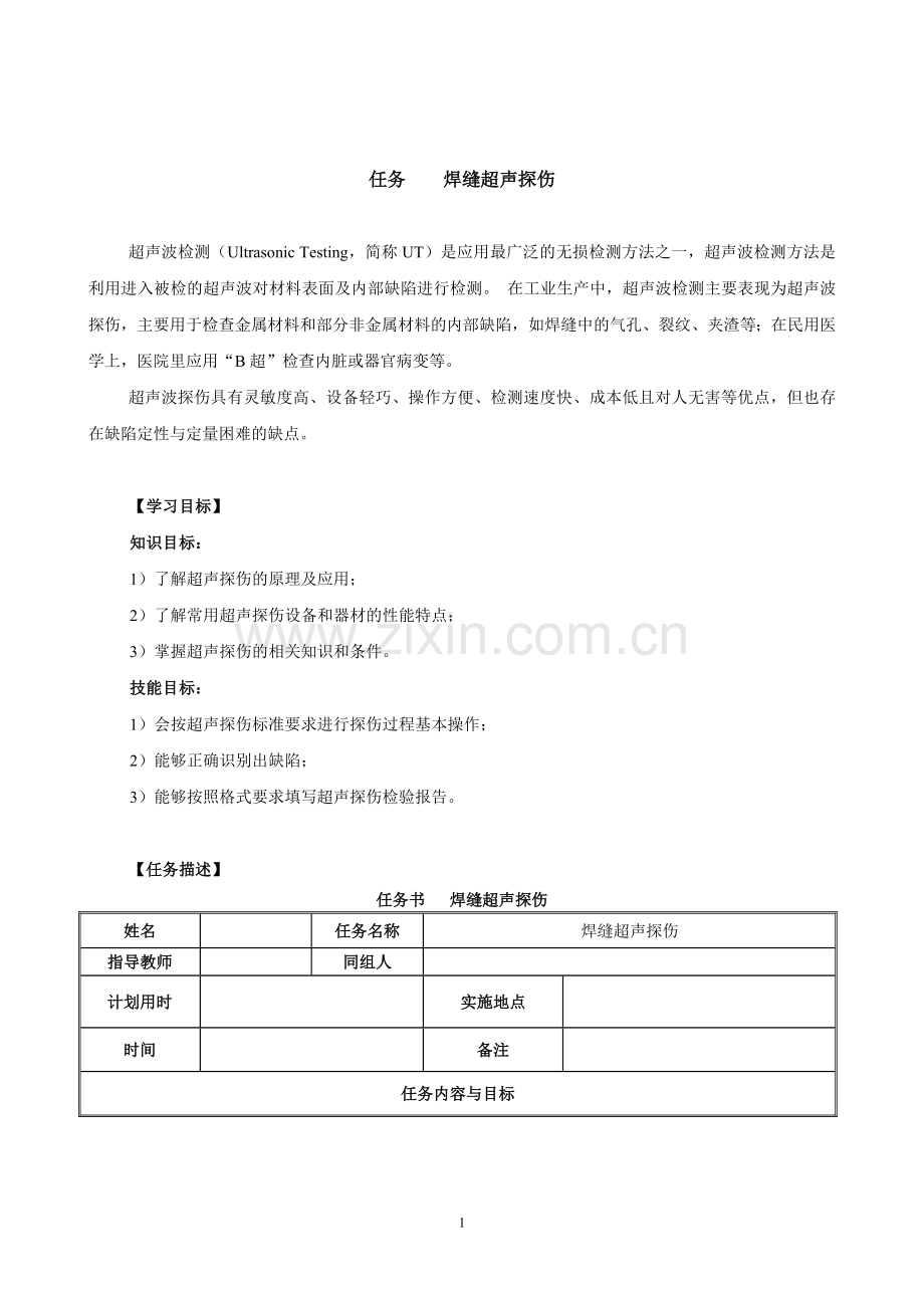 任务焊缝超声探伤.doc_第1页