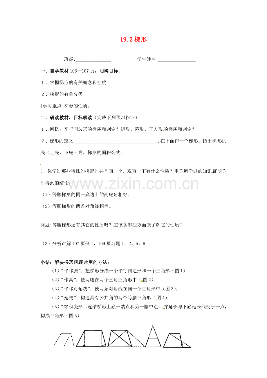 辽宁省开原市第五中学八年级数学下册 19.3 梯形教案 新人教版.doc_第1页