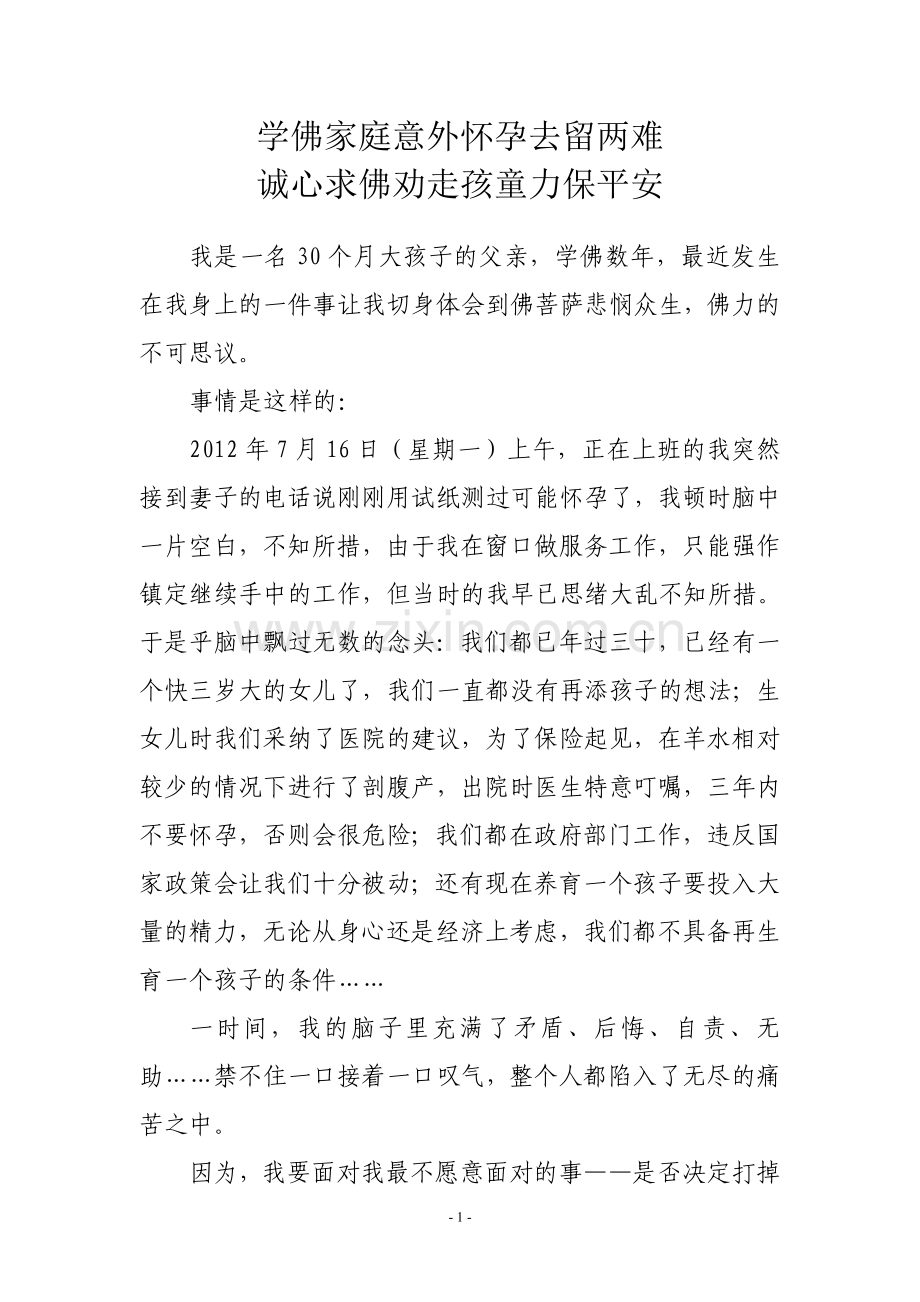 学佛家庭意外怀孕去留两难诚心求佛劝走孩童力保平安.doc_第1页