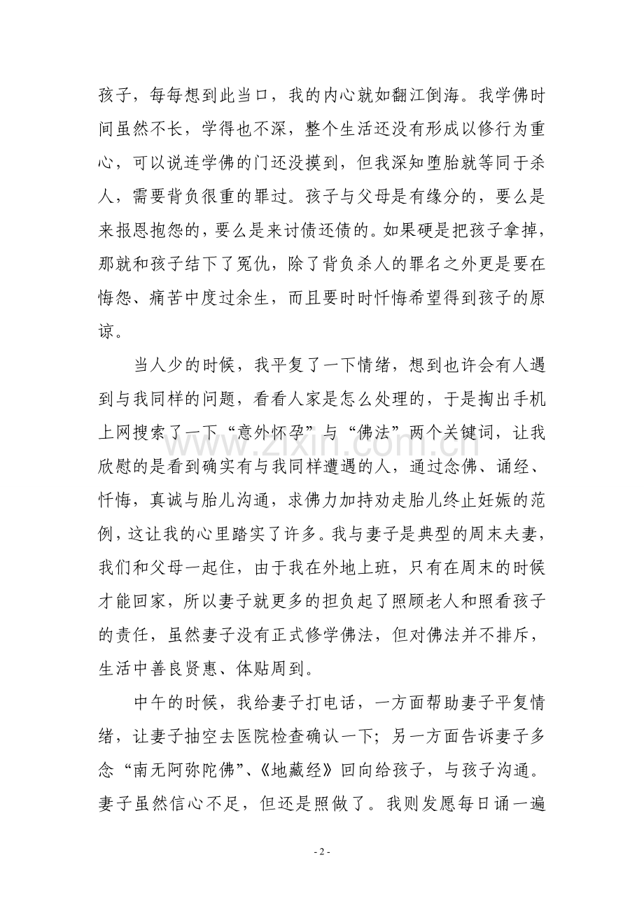 学佛家庭意外怀孕去留两难诚心求佛劝走孩童力保平安.doc_第2页