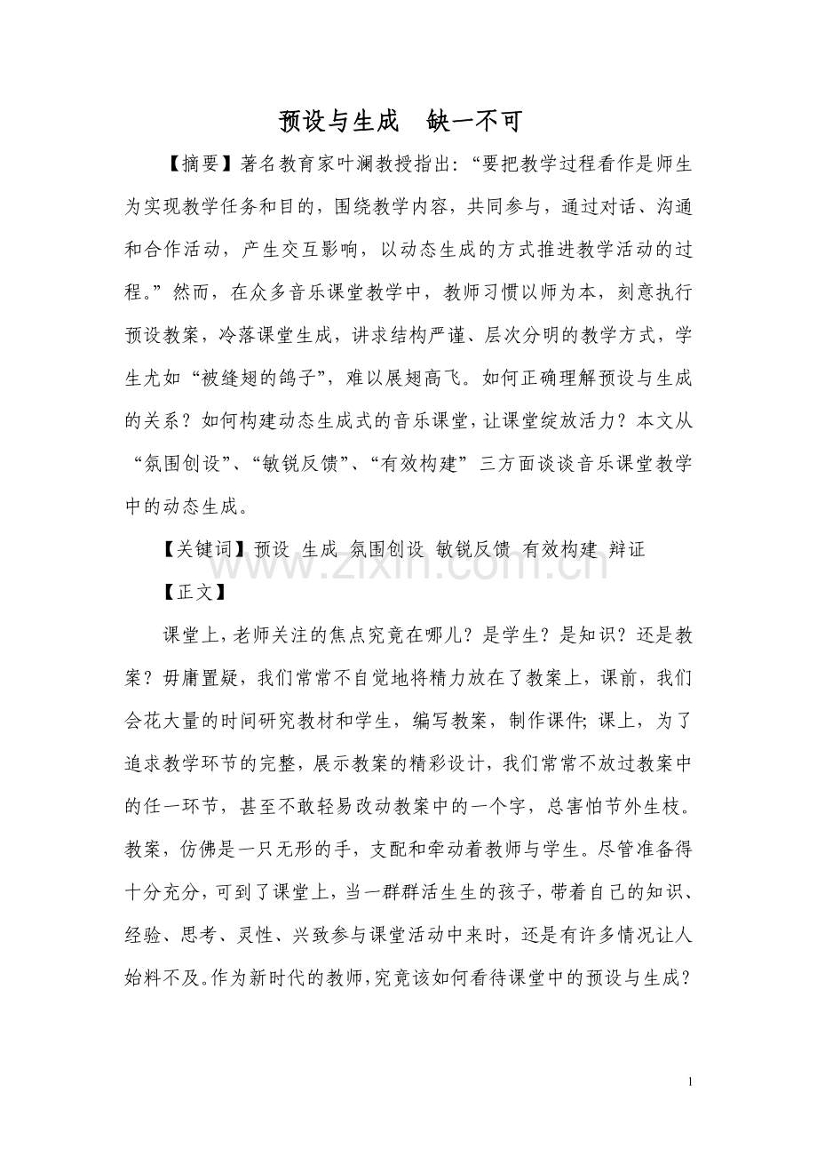预设与生成缺一不可.doc_第1页