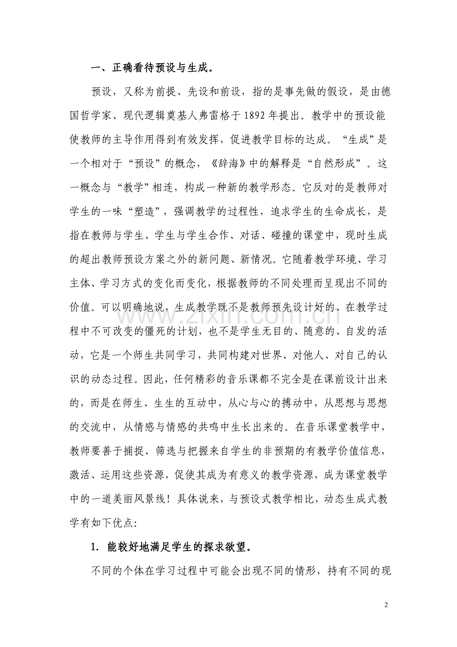预设与生成缺一不可.doc_第2页