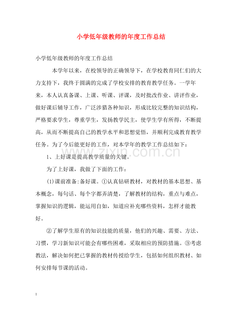 小学低年级教师的年度工作总结.docx_第1页
