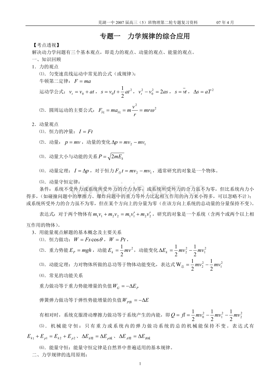 专题一力学规律的综合应用(教师版).doc_第1页