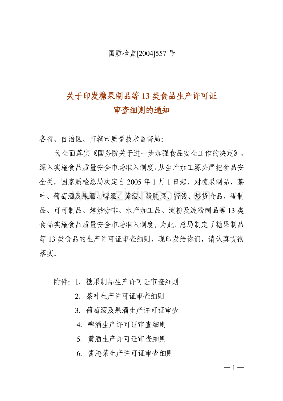 国质检监[2004]557号.doc_第1页