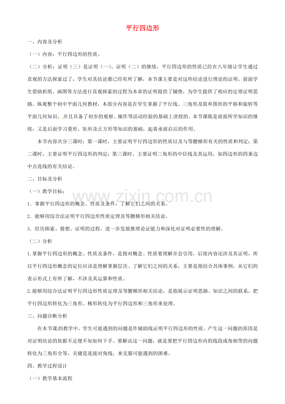 云南省昆明市艺卓高级中学九年级数学上册《3.1 平行四边形》教学设计（1） 北师大版.doc_第1页