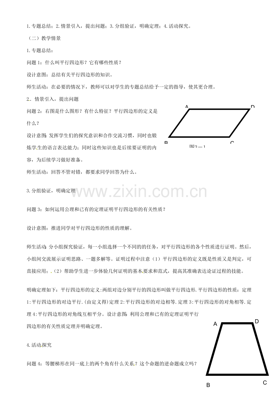 云南省昆明市艺卓高级中学九年级数学上册《3.1 平行四边形》教学设计（1） 北师大版.doc_第2页