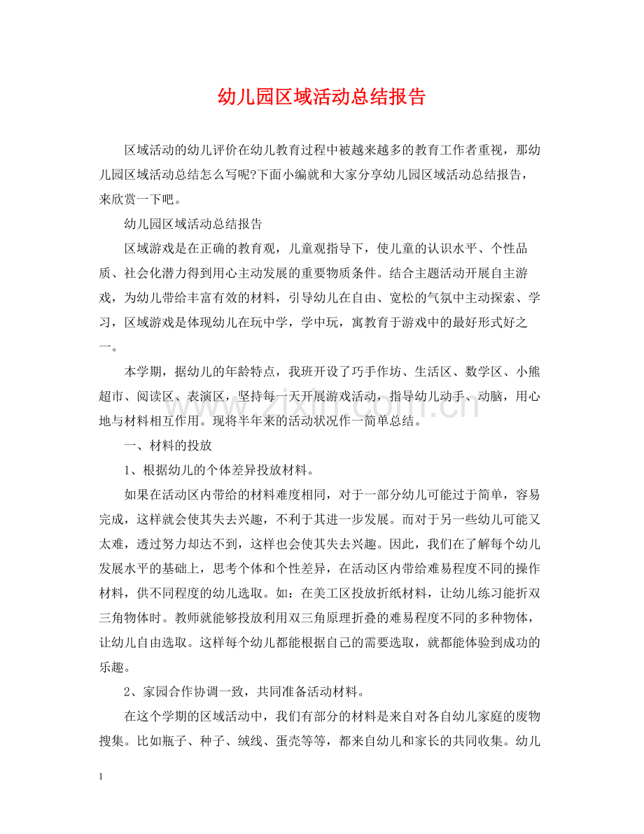 幼儿园区域活动总结报告.docx_第1页