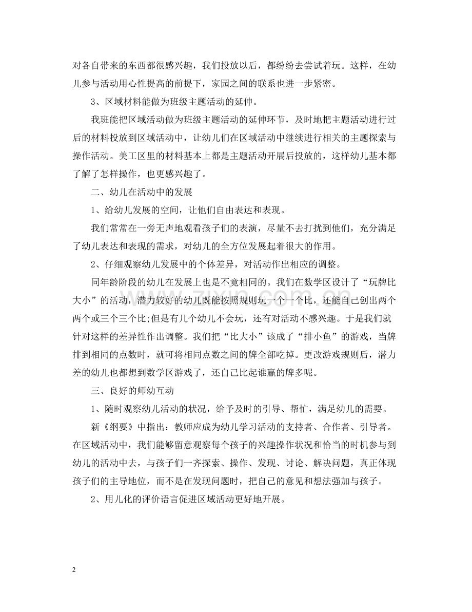 幼儿园区域活动总结报告.docx_第2页