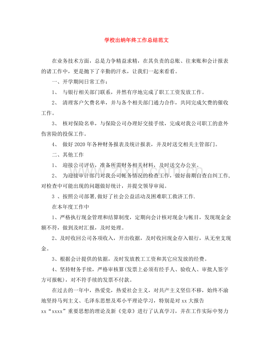 学校出纳年终工作总结范文.docx_第1页