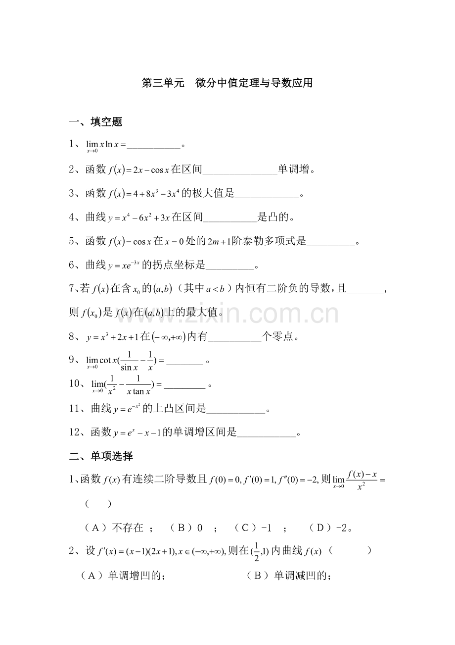 微分中值定理与导数应用.doc_第1页